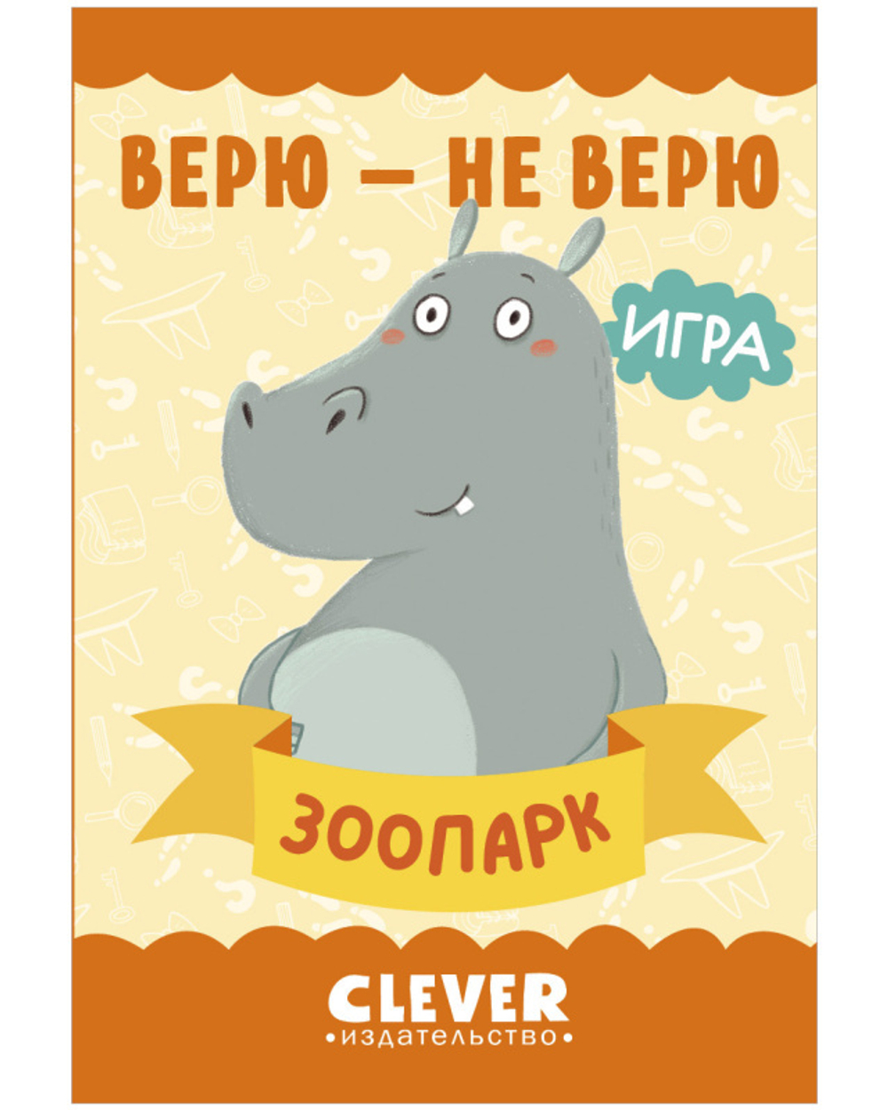 Верю - не верю. Зоопарк