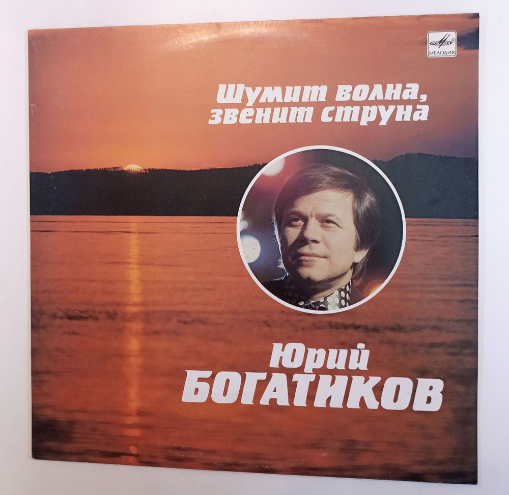 Винтажная виниловая пластинка LP Юрий Богатиков Шумит Волна, Звенит Струна (СССР 1990)