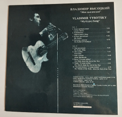 Винтажная виниловая пластинка Владимир Высоцкий Vladimir Vysotsky Моя Цыганская My Gypsy Song (Россия 1992)