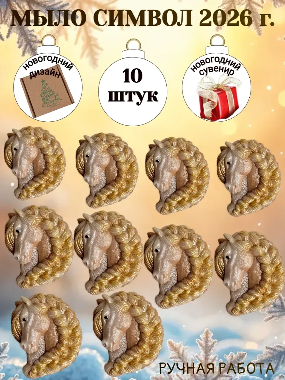 Мыло сувенир символ 2026 года лошадь