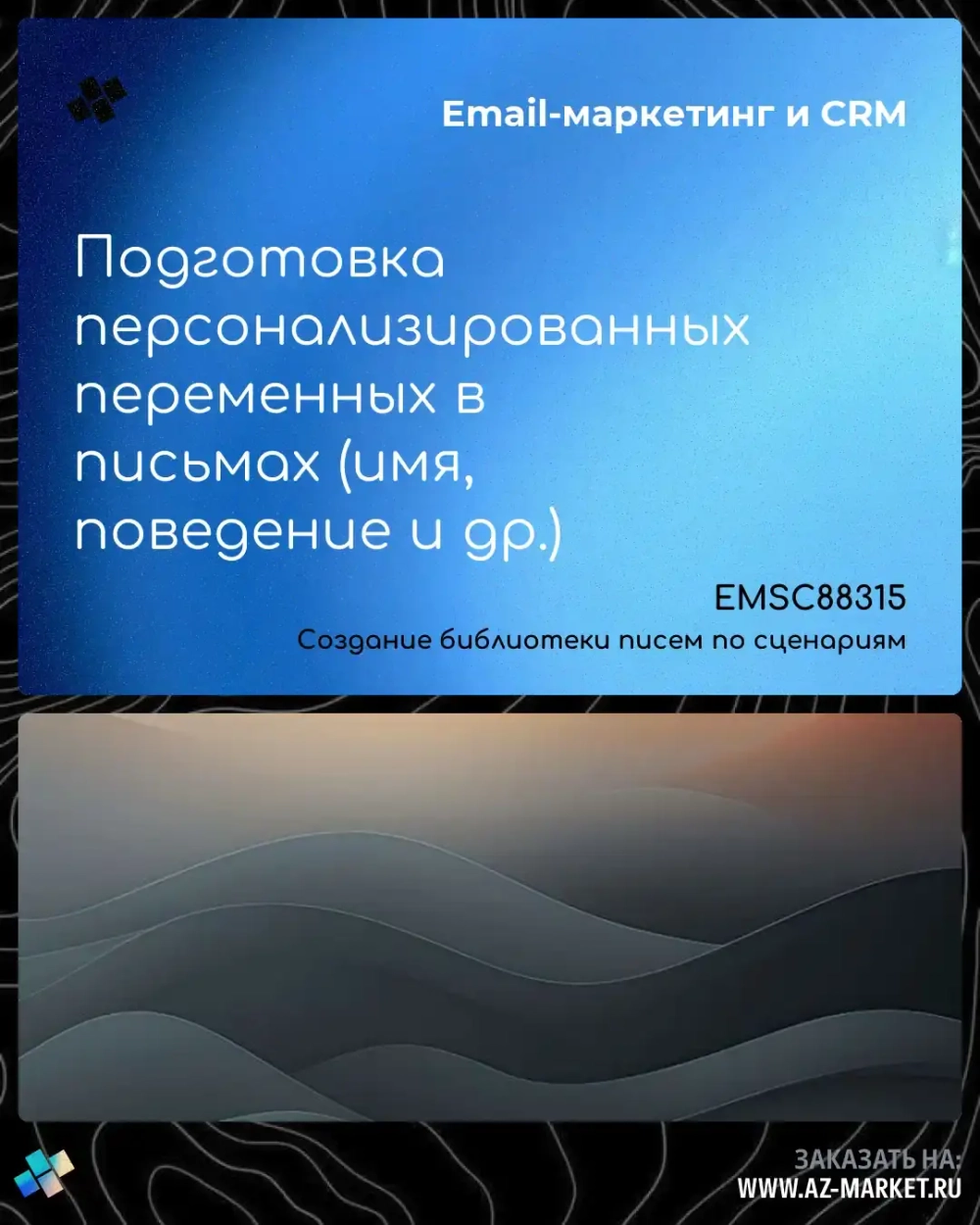 Подготовка персонализированных переменных в письмах (имя, поведение и др.)