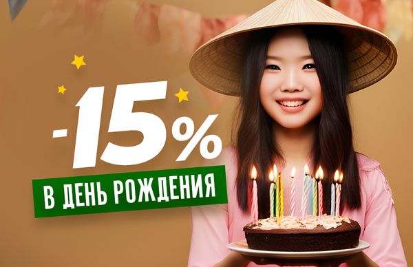 Скидка 15% в День рождения!