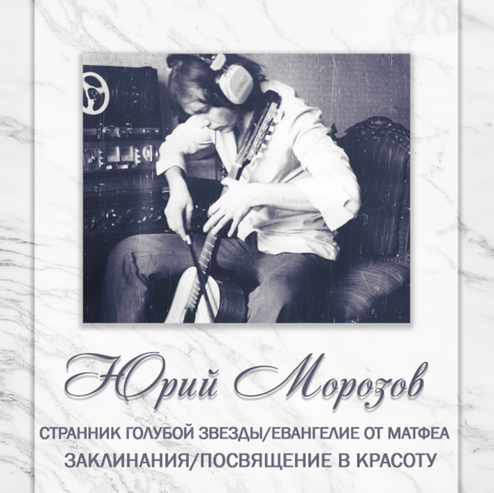 Юрий Морозов / Антология. Том 6 (2CD)