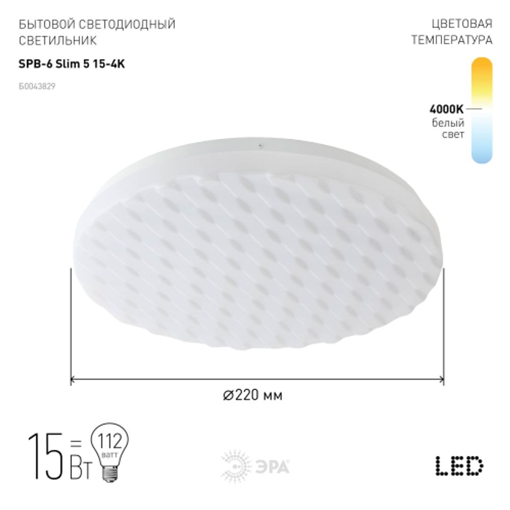 Светильник потолочный светодиодный ЭРА Slim без ДУ SPB-6 Slim 5 15-4K 15Вт 4000K 900Лм | Светильники SPB-6 без ДУ