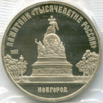 5 рублей 1988 год. Памятник "Тысячелетие России" в Новгороде. Пруф в родной запайке