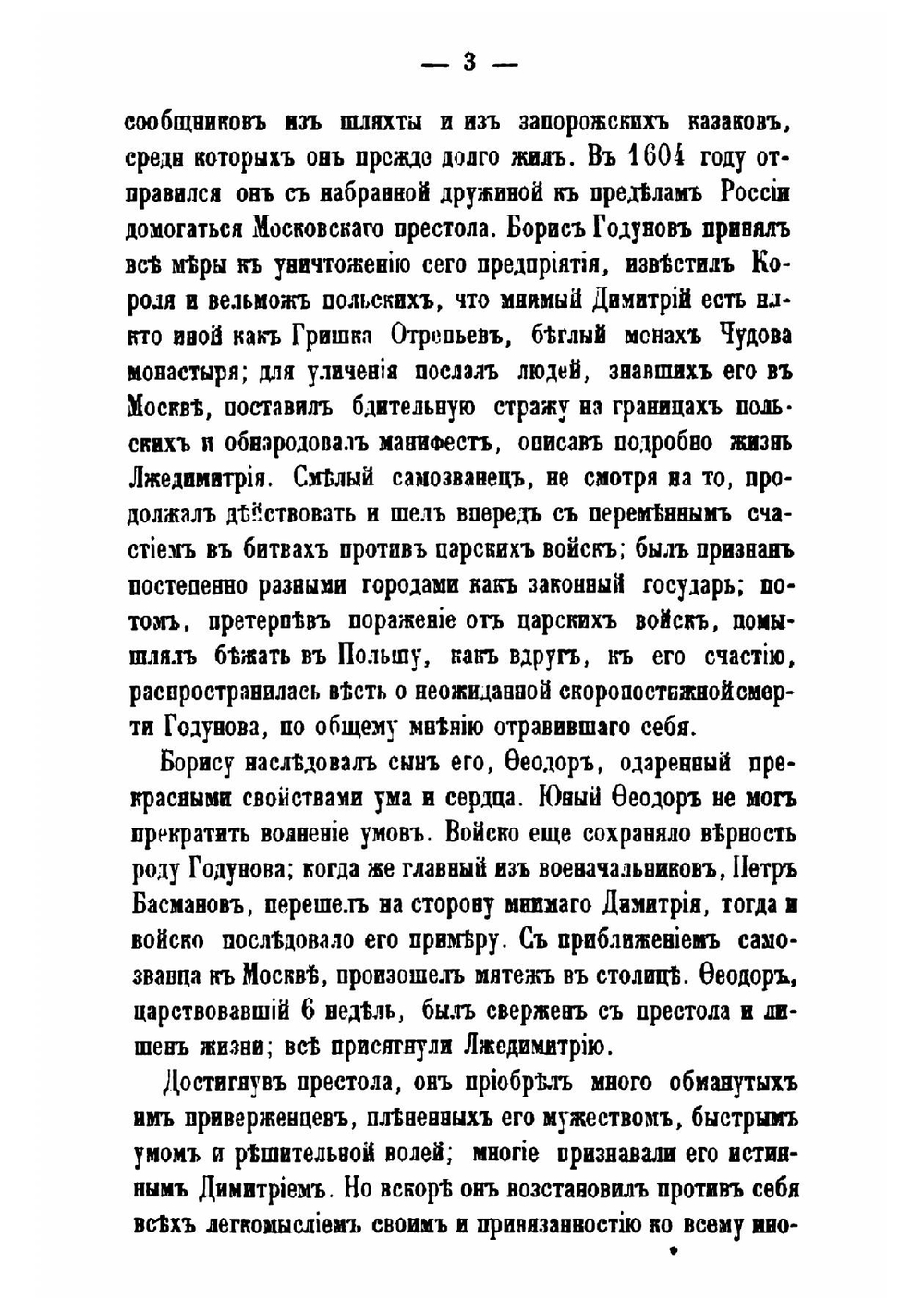 О России под державою дома Романовых до единодержавия Петра Великого | А. И. Вейдемейер