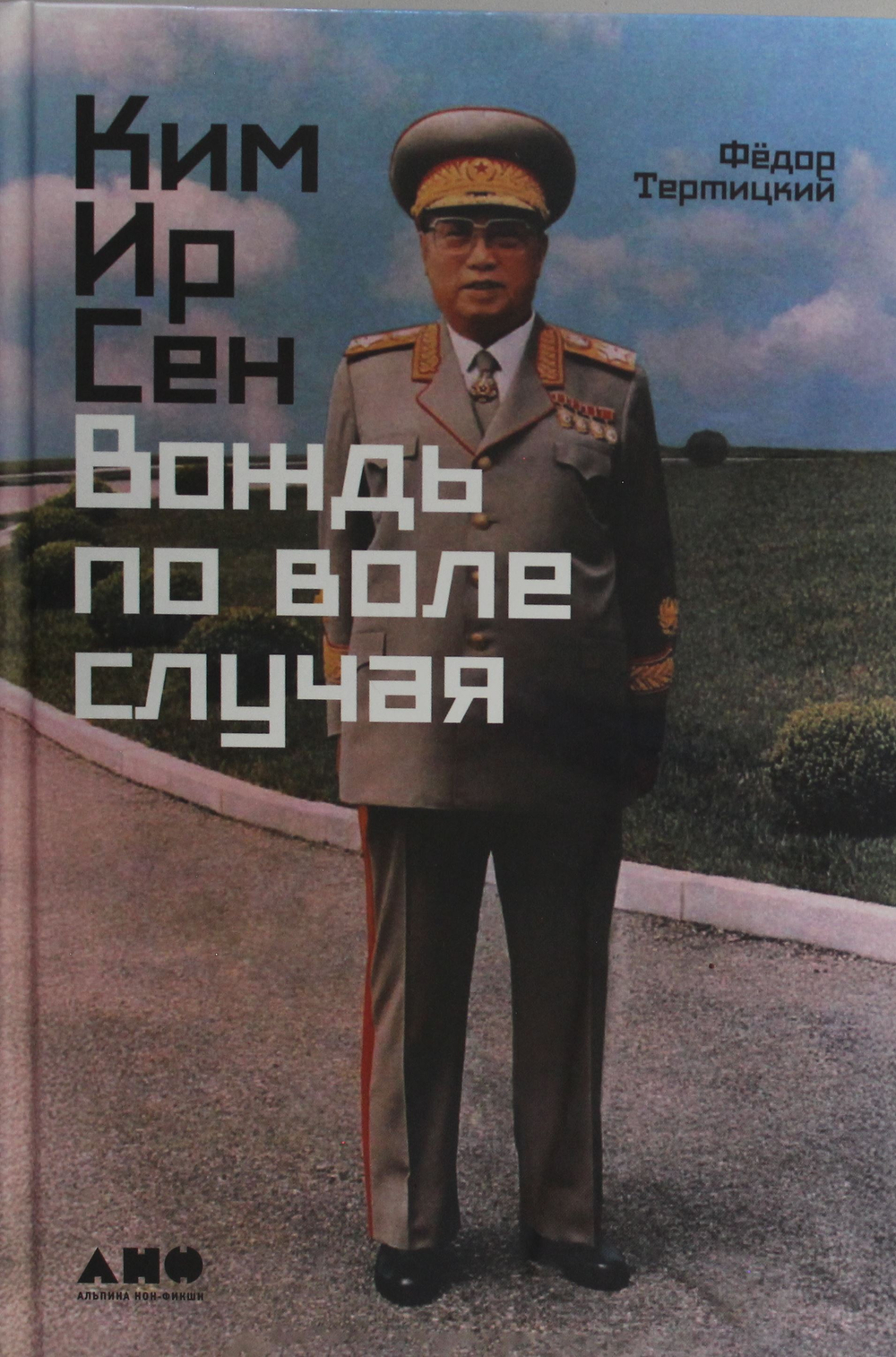 Ким Ир Сен: Вождь по воле случая