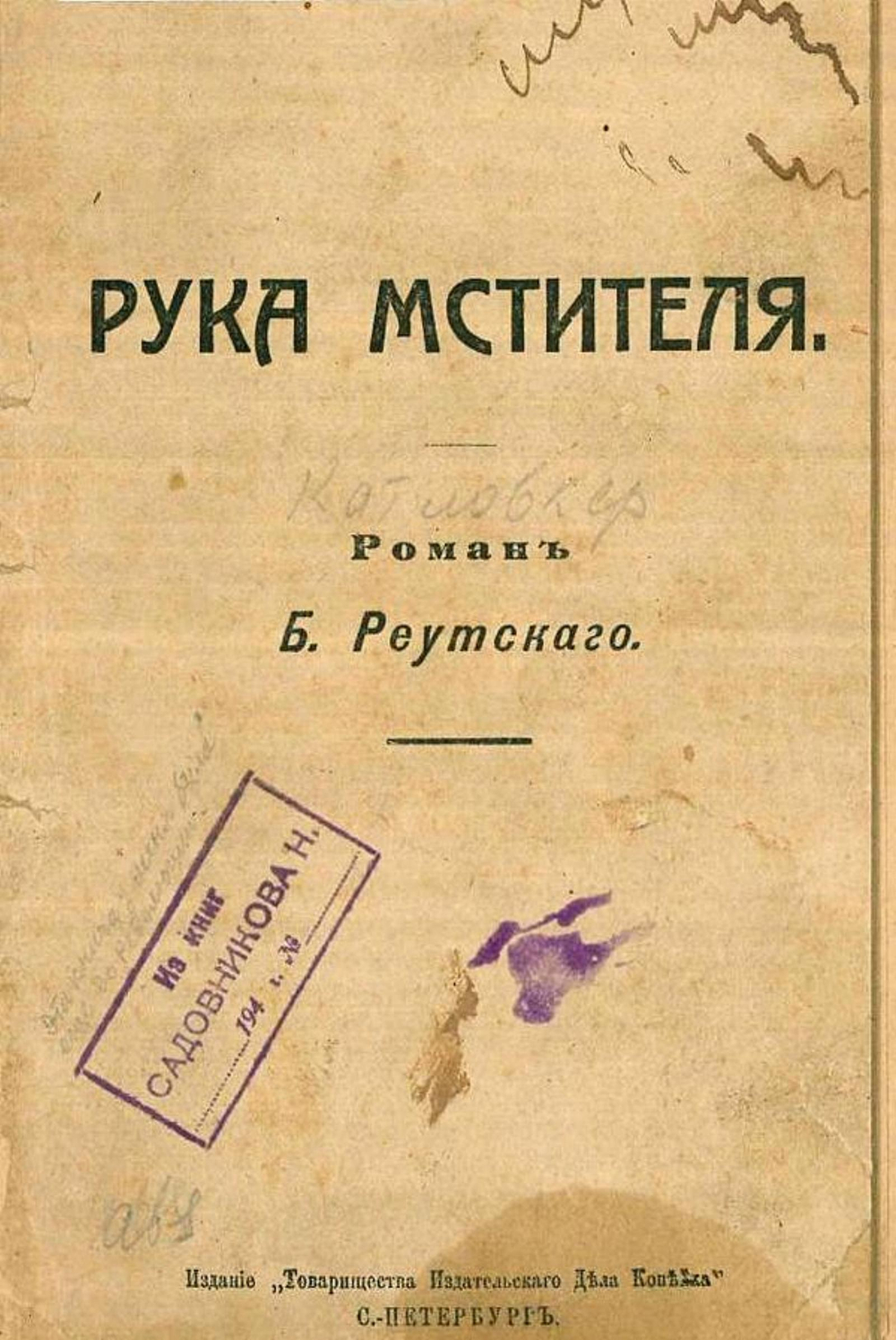 Рука мстителя | Катловкер Бенедикт Адольфович