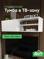Тумба для ТВ-зоны подвесная, 110см.