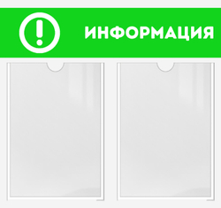 Информационный стенд "Информация"