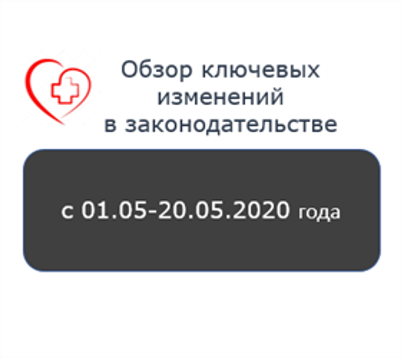 Обзор основных событий фармацевтического и медицинского рынка 01 мая - 20 мая 2020 года