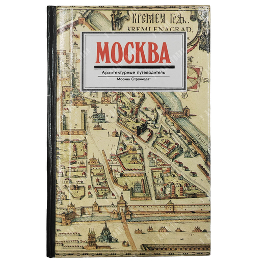 Бусева-Давыдова И. Л., Нащокина М. В., Астафьева-Длугач М. И. Москва. Архитектурный путеводитель. 19