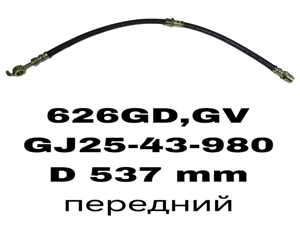 ТОРМОЗНЫЕ ШЛАНГИ 626GD,GV