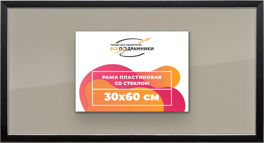 Рама багетная 40x60 для картин на холсте, пластиковая, без стекла и задника, ВсеПодрамники. Товар уцененный
