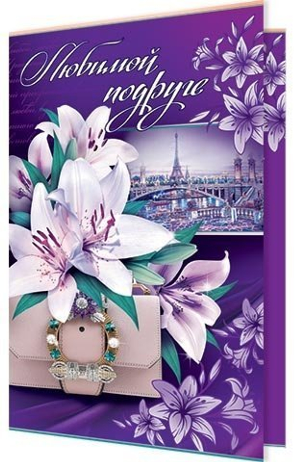 Открытка двойная, "Любимой подруге", 284 х 373 мм, с текстом, рельеф, глиттер, лилии, Мир открыток