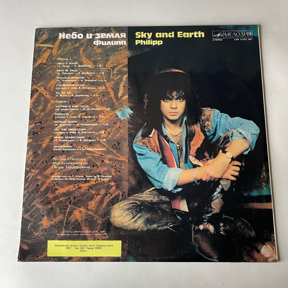 Винтажная виниловая пластинка LP Филипп Киркоров Небо И Земля (СССР 1991)