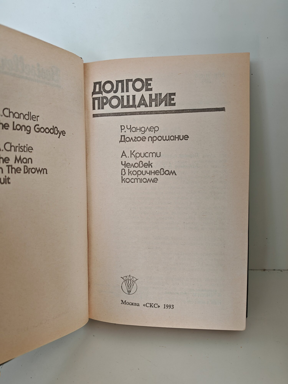 Долгое прощание