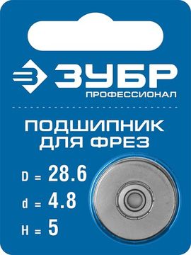 ЗУБР 28.6 мм, высота - 5 мм, подшипник для фрез, Профессионал (28799-28.6)