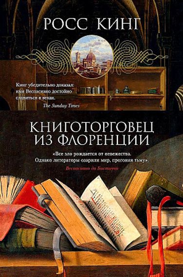 Книготорговец из Флоренции