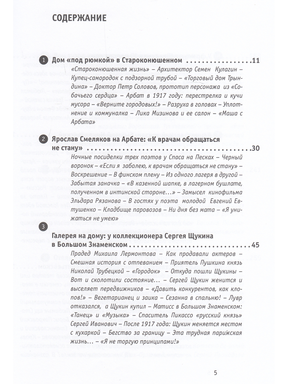 Рассказы о жизни московских зданий и их обитателей