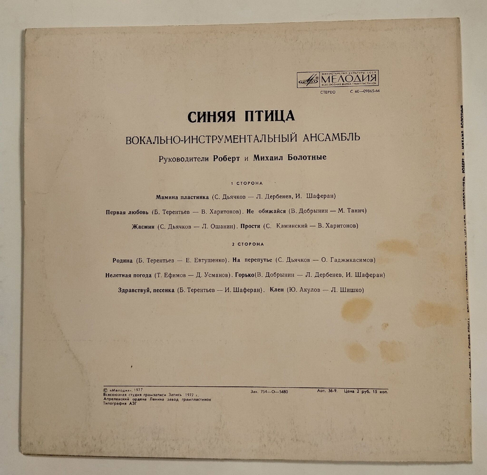 Винтажная виниловая пластинка LP Синяя Птица Мамина Пластинка (СССР 1977)