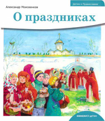 Серия книг "Детям о православии": О Боге. О храме. О праздниках.  О священнослужителях. О литургии