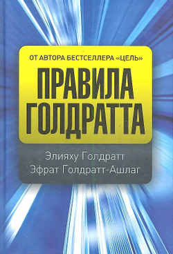 Правила Голдратта
