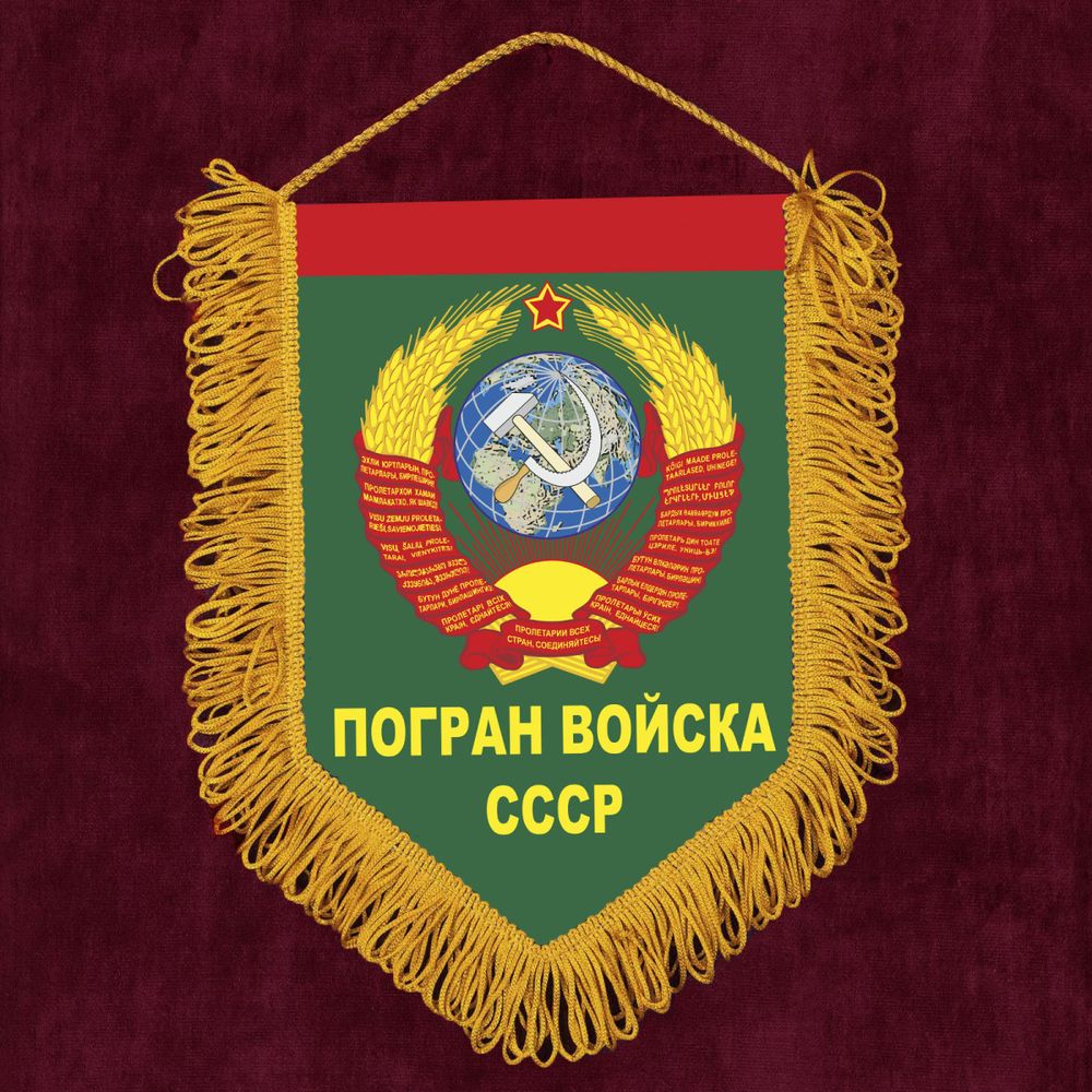 Вымпел сувенирный Погранвойска СССР 15*22