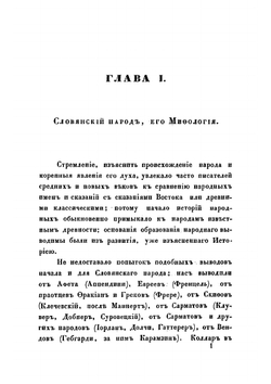 Начертание славянской мифологии, составленное, для получения степени доктора философии, Михаилом Касторским, адъюнктом Императорского Санктпетербургского университета по Кафедре всеобщей истории | Касторский Михаил Иванович