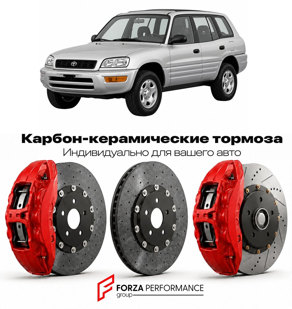 Карбон-керамическая тормозная система для Toyota RAV4 I XA10 1994-2000 Тойота