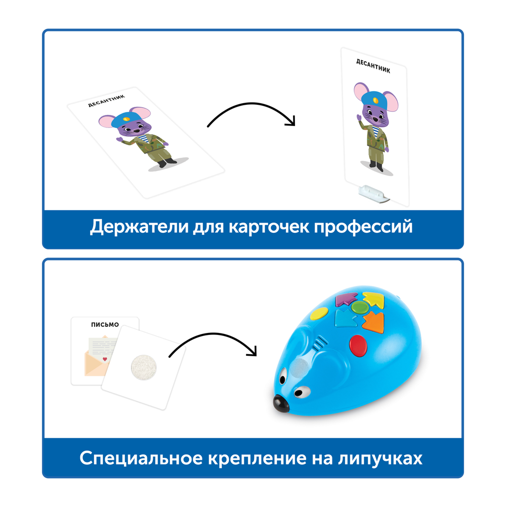 MS0076 Комплект "Изучаем профессии с РобоМышью: военные и гражданские"