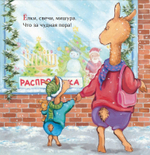 Праздник маленького Ламы