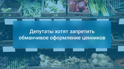 Депутаты хотят запретить обманчивое оформление ценников