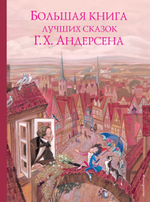 Большая книга лучших сказок Г. Х. Андерсена (ил. Н. Гольц)
