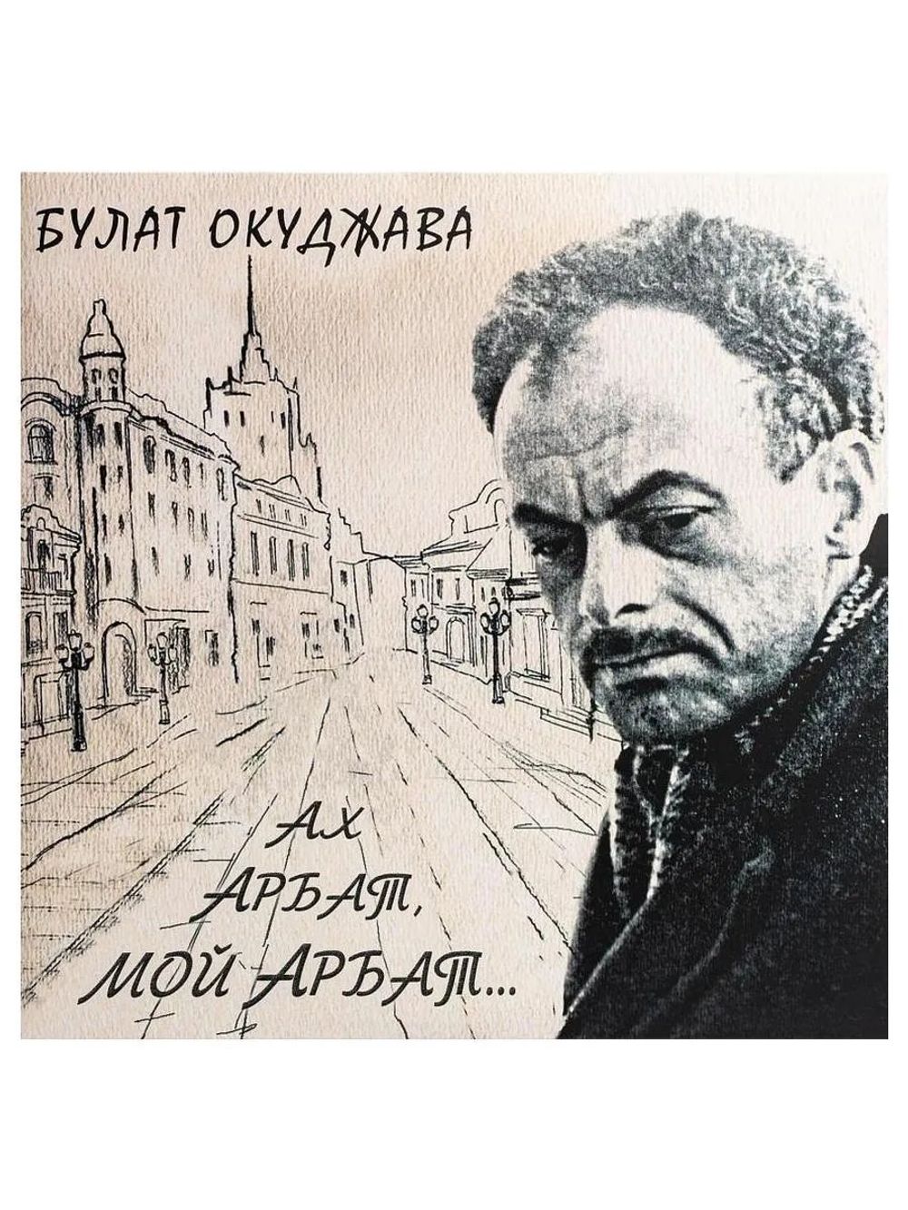 Булат Окуджава - Ах, Арбат, мой Арбат... (2LP) Новая виниловая пластинка