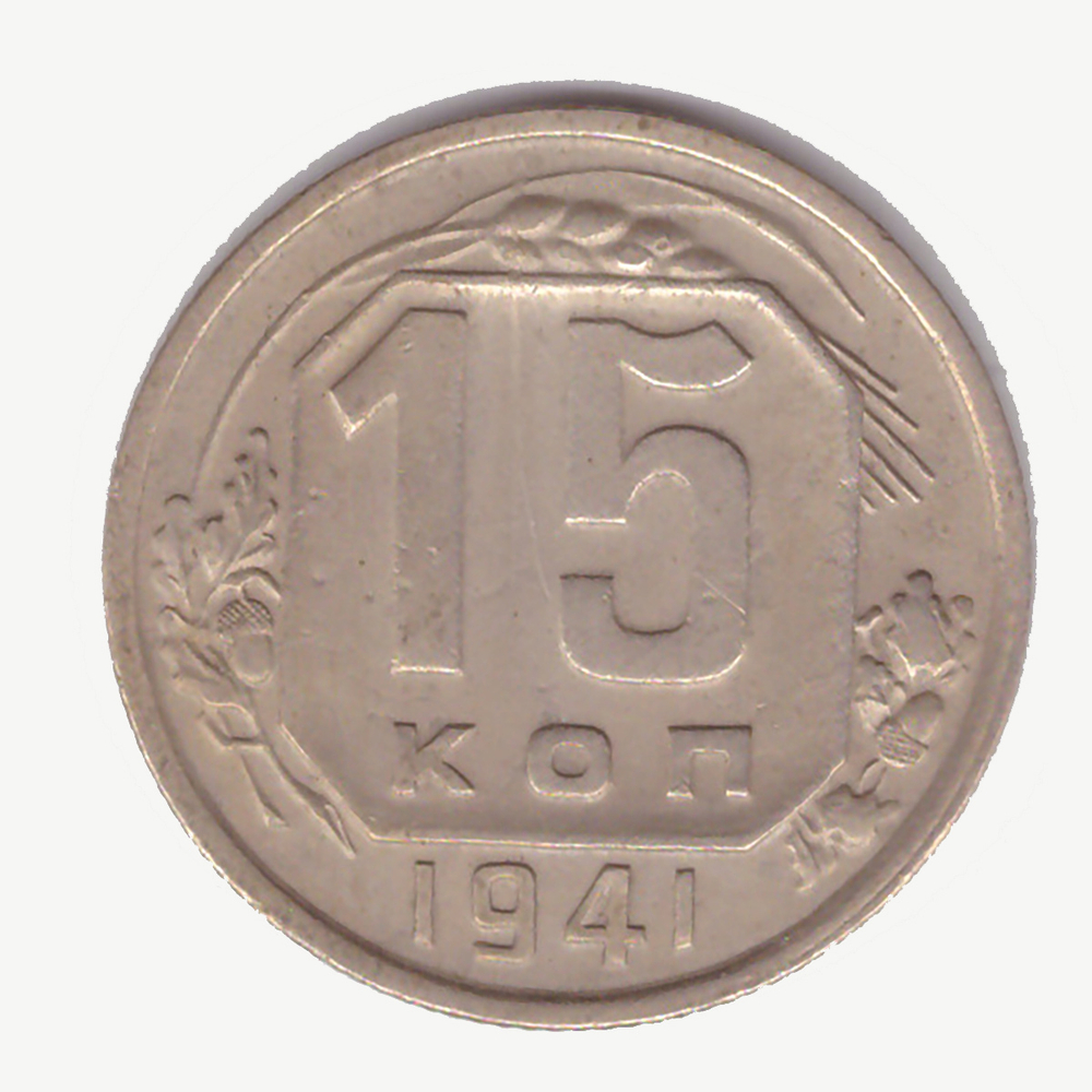 15 копеек 1941 ХF
