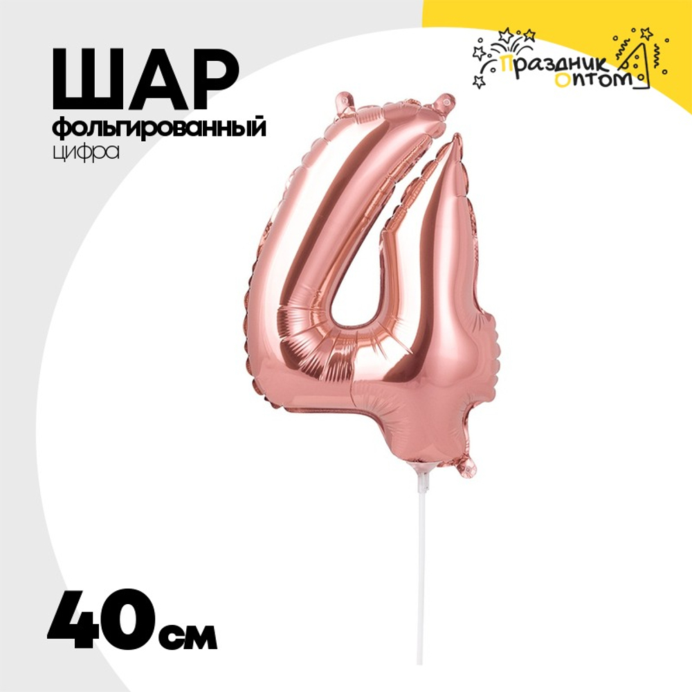 Шар фольгированный Цифра 4 40 см (Розовое Золото)