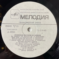 Винтажная виниловая пластинка LP Детский Хор Радио П/у В. Попова, Хор П/у Г. Струве, Любимые Песни Малышей 10 дюймов (СССР 1983)