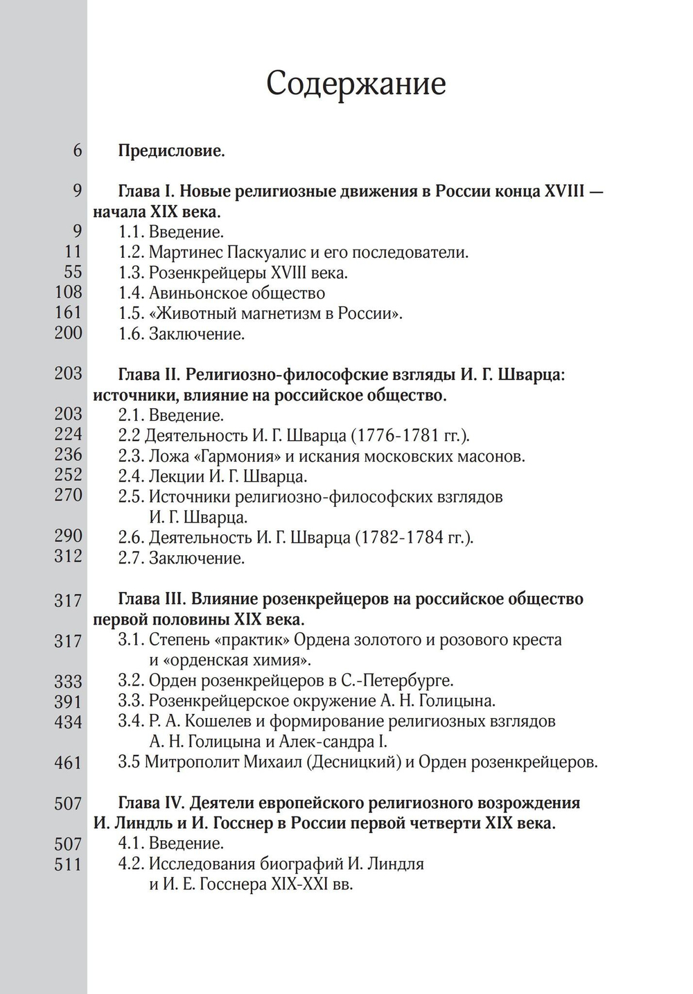 Эзотерическое движение в России конца XVIII - первой половины XIX вв. Цифровая версия