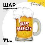 Шар Фольгированный HAPPY BEER-DAY Кружка пивная (Желтый)