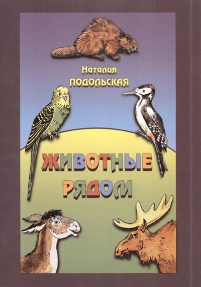 Животные рядом. Рассказы для детей. Н. Подольская