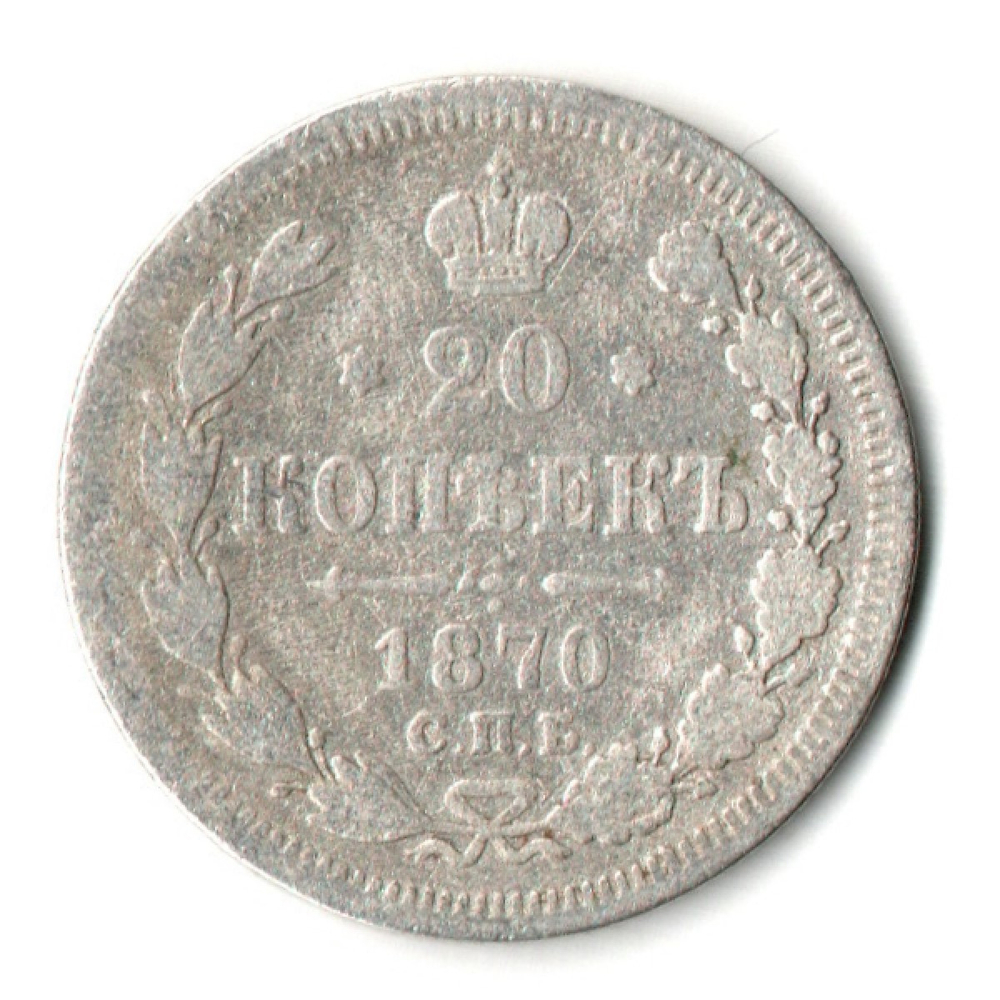 20 копеек 1870 год. СПБ НI. Александр II. F-VF