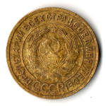 3 копейки 1934 год