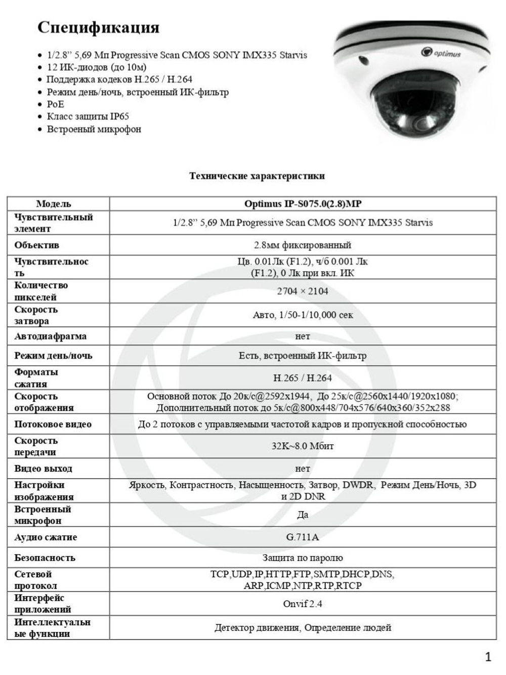 Видеокамера Optimus IP-S075.0(2.8)MP