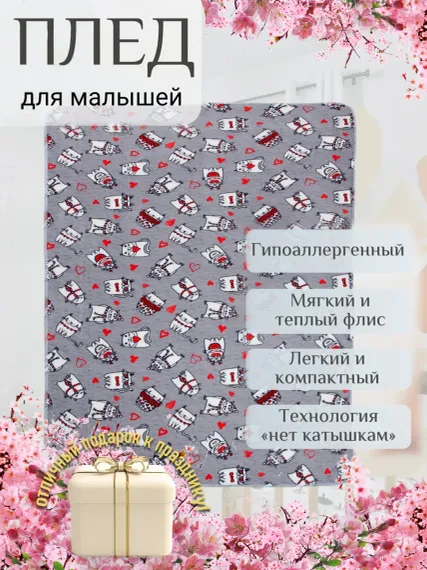 Плед детский Чудо-чадо флисовый «Флисёнок» 85х120см серый/влюбленные котики