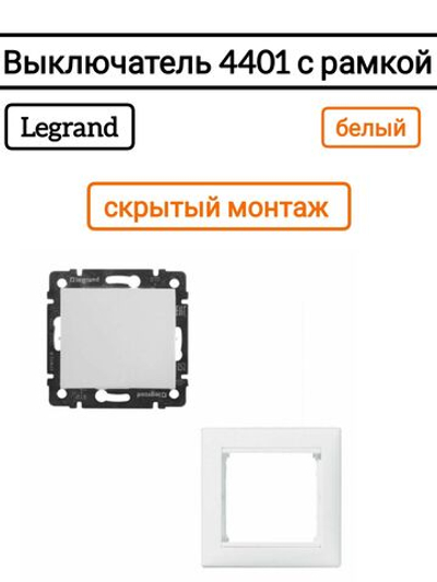 Legrand выключатель 4401 с рамкой 1 белый