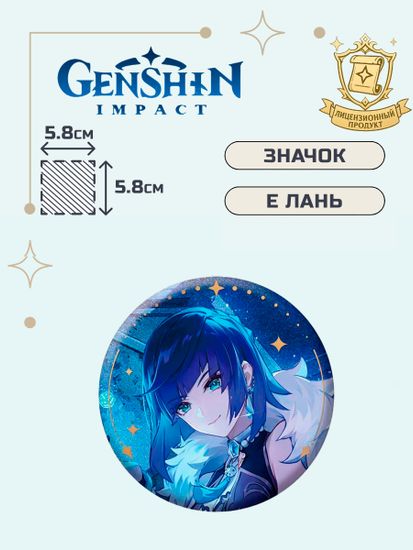 Значок Геншин Импакт Е Лань / Genshin Impact Anecdotes Series Yelan