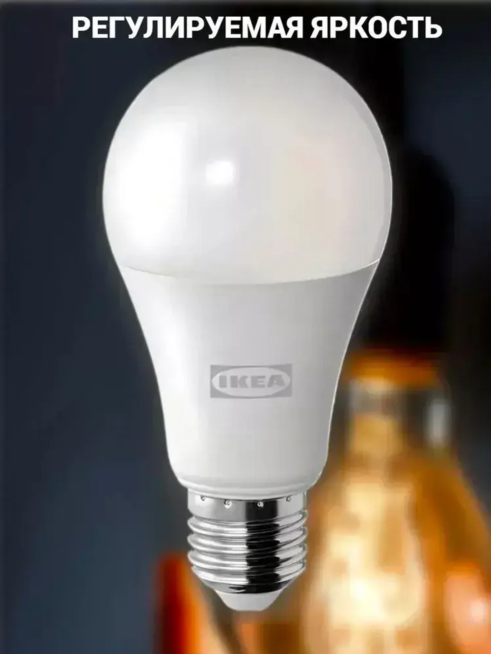 LED-лампочка IKEA SOLHETTA E27, 1521 лм, диммируемая, молочно-белая