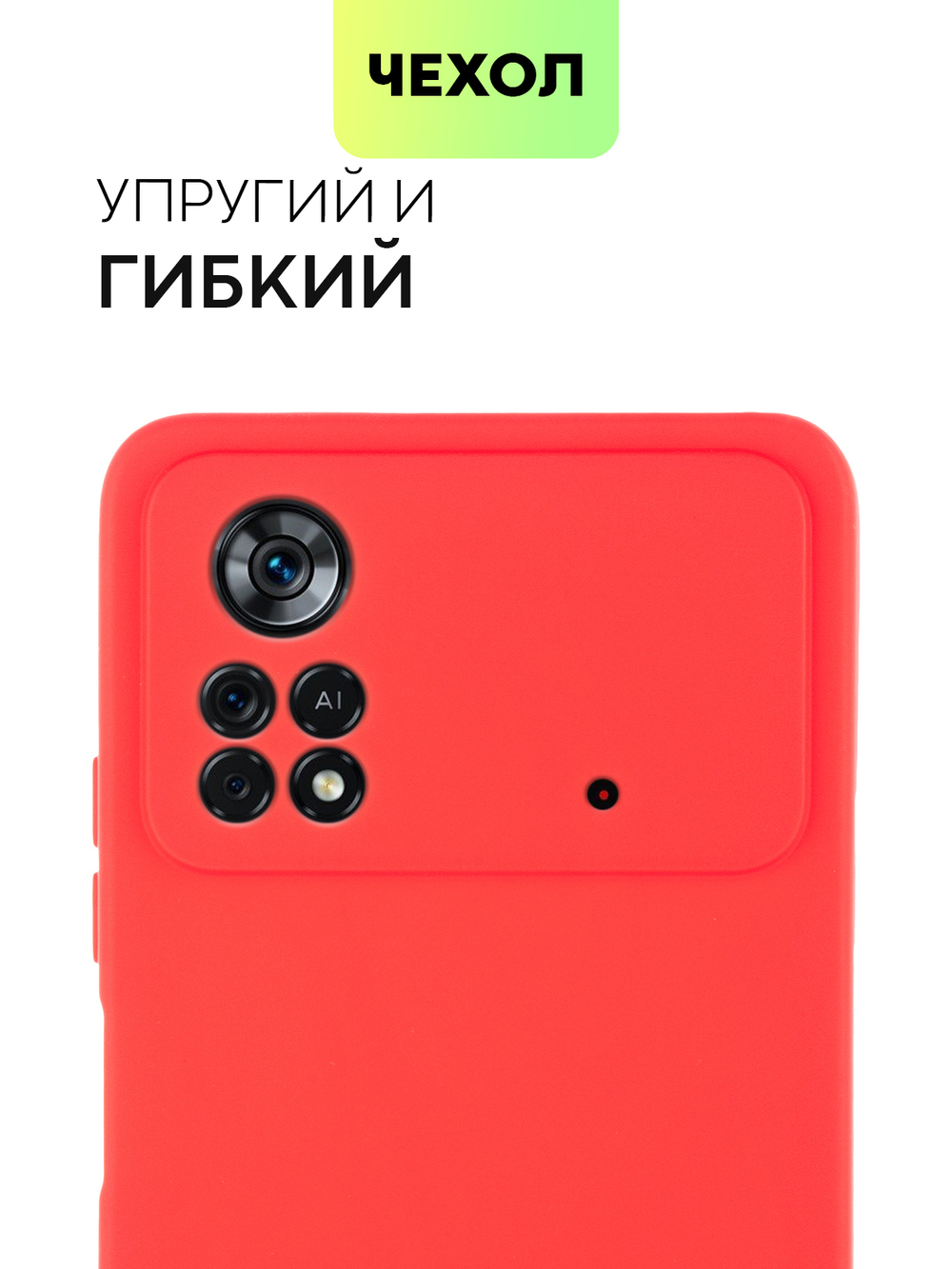 Чехол BROSCORP для Poco X4 Pro оптом (арт. XM-PX4P(5G)-COLOURFUL-RED)