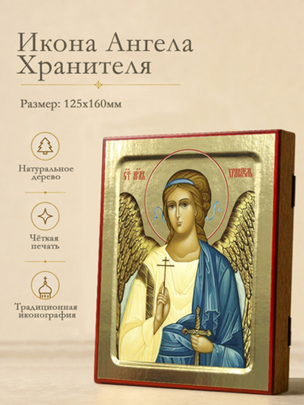 Икона Ангела Хранителя на дереве: 125 х 160 (Синопсисъ)